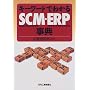 �L�[���[�h�ł킩��SCM�EERP���T