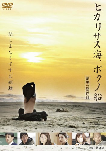  ヒカリサス海、ボクノ船 [DVD]