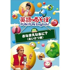 �p��ł����� FUN FUN English ! ���Ȃ܂��Ȃ��� ? ( �������� ) [DVD]