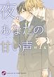 ��A���Ȃ��̊Â��� (kobunsha BL�R�~�b�N�V���[�Y)