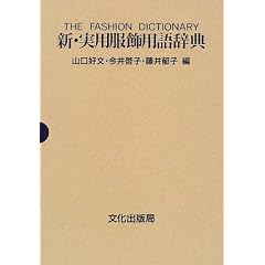 新・実用服飾用語辞典