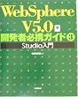 WebSphere V5.0 �J���ҕK�g�K�C�h�q3�rStudio����