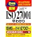 �}�� ISO27001���킩�� (2���Ԃł킩��)