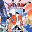 �o�C�o�C�E���o�e�B�[�E��@�ꔭ! �\ ���p���O�� TV�X�y�V������1�e [DVD]