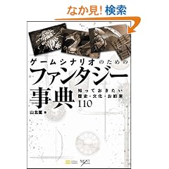 �Q�[���V�i���I�̂��߂̃t�@���^�W�[���T�@�m���Ă����������j�E�����E����110 (NEXT CREATOR)