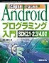 Eclipse�ł͂��߂�Android�v���O���~���O����\SDK2.1~2.3/4.0�Ή�
