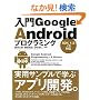 ����Google Android�v���O���~���O