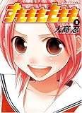 [Book]大高 忍 すもももももも 2―地上最強のヨメ (2) (ヤングガンガンコミックス)