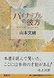 �p�C�i�b�v���̔ޕ� (�p�앶��)