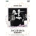 �X�C���O�E�^�C��(�L���V����) [DVD]