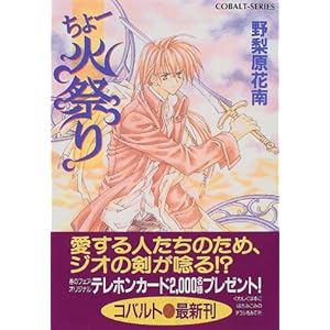 【クリックで詳細表示】ちょー火祭り (ちょーシリーズ) (コバルト文庫) [文庫]
