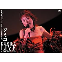 �킽���͐�-�N�~�R�A�R�N�[���E���C�� [DVD]