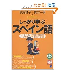 ��������w�ԃX�y�C����\���@�Ɨ��K��� (CD book�\Basic language learning series)