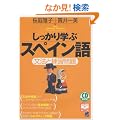 ��������w�ԃX�y�C����\���@�Ɨ��K��� (CD book�\Basic language learning series)