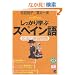 ��������w�ԃX�y�C����\���@�Ɨ��K��� (CD book�\Basic language learning series)