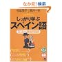 ��������w�ԃX�y�C����\���@�Ɨ��K��� (CD book�\Basic language learning series)