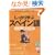 ��������w�ԃX�y�C����\���@�Ɨ��K��� (CD book�\Basic language learning series)
