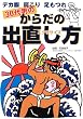 30��j�̂��炾�̏o�������\�f�J���E������E������ (GAKKEN SPORTS BOOKS)