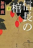 [Book]加藤 廣 信長の棺〈下〉 (文春文庫)