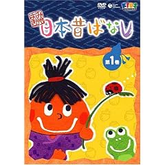 よみきかせ 日本昔ばなし vol.1