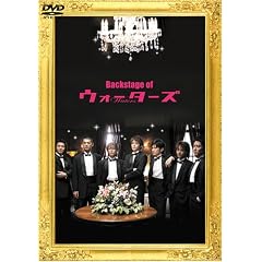 Backstage of �E�H�[�^�[�Y [DVD]