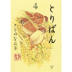 �Ƃ�ς�i4�j (���C�hKC���[�j���O)