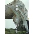 �~�� (NHK���̚�) NHK�u���̚�v����� (�P�s�{2006/9)