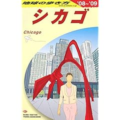 【クリックで詳細表示】B11 地球の歩き方 シカゴ 2008～2009 [単行本]