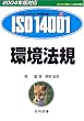 ���@�K�q2004�N�őΉ��r (ISO14000�fs�R���o�^�V���[�Y)