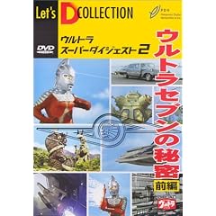 �E���g���X�[�p�[�_�C�W�F�X�g VOL.2�u�E���g���Z�u���̔閧(�O��)�v [DVD]