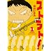 �X�g���g! 1 (IKKI COMIX)