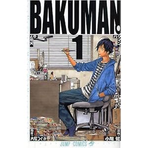 【クリックで詳細表示】バクマン。 1 (ジャンプコミックス) [コミック]