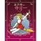 "魔女っ子アニメ"の先駆的作品、魔法使いサリー DVD BOX