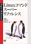 Linux�R�}���h�X�[�p�[���t�@�����X