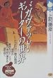�o�K���@�b�h�E�M�[�^�[�̐��E�\�q���h�D�[���̋~�� (NHK���C�u�����[)