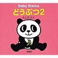 �ǂ��Ԃ� (2) (Baby books)