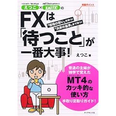 �����~�U�CFX�I��FX�́u�҂��Ɓv����ԑ厖�I