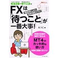 �����~�U�CFX�I��FX�́u�҂��Ɓv����ԑ厖�I
