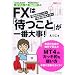 �����~�U�CFX�I��FX�́u�҂��Ɓv����ԑ厖�I