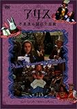 �A���X~�s�v�c�̍��̑�`��~ [DVD]