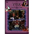 �A���X~�s�v�c�̍��̑�`��~ [DVD]