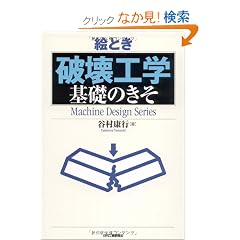 �G�Ƃ��u�j��H�w�v��b�̂��� (Machine Design Series)