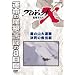 �v���W�F�N�gX ����҂��� ���̎R�员�� �����̋~�o�� [DVD]