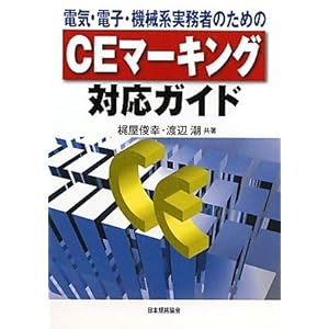 【クリックで詳細表示】CEマーキング対応ガイド―電気・電子・機械系実務者のための： 梶屋 俊幸， 渡辺 潮： 本