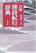 岩波漢詩紀行辞典
