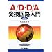 AD/DA�R���o�[�^�i�d�q���i�F�A�i���O�E�f�W�^��/�f�W�^���E�A�i���O�ϊ���j
