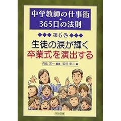 【クリックで詳細表示】生徒の涙が輝く卒業式を演出する (中学教師の仕事術・365日の法則 第6巻)： 向山 洋一， 染谷 幸二： 本