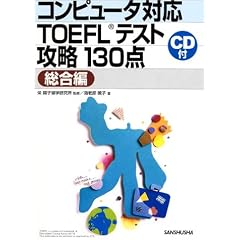 �R���s���[�^�Ή�TOEFL�e�X�g�U��130�_ ������