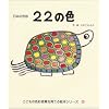 22�̐F�\���{�̐F�� (���ǂ��̐F�ʊ��o����Ă�G�{�V���[�Y)