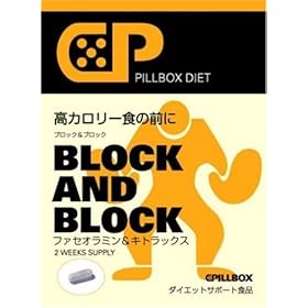 【クリックで詳細表示】ピルボックスダイエット ブロック＆ブロック14包